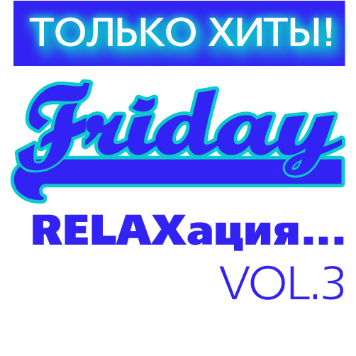 Только Хиты: Friday "Relaxация..." Vol.3 / Compiled by Sasha D