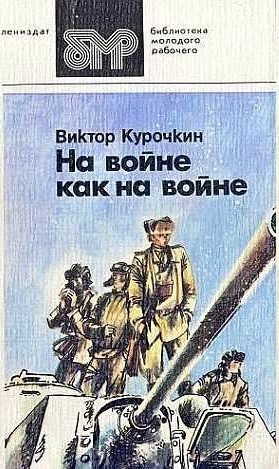 "На войне как на войне" Виктор Курочкин (спектакль)