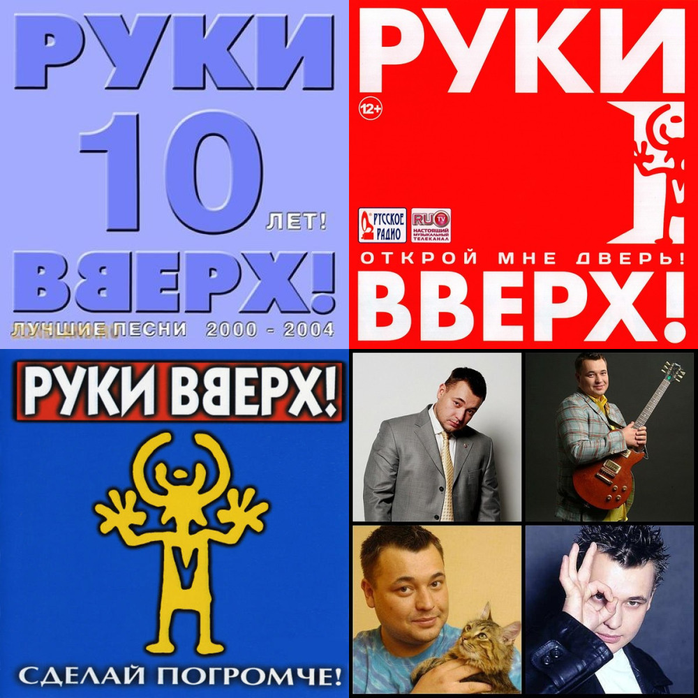 Песни руки вверх слушать. Руки вверх песенка. Плейлист руки вверх. Руки вверх слушать онлайн бесплатно. Книга руки вверх.