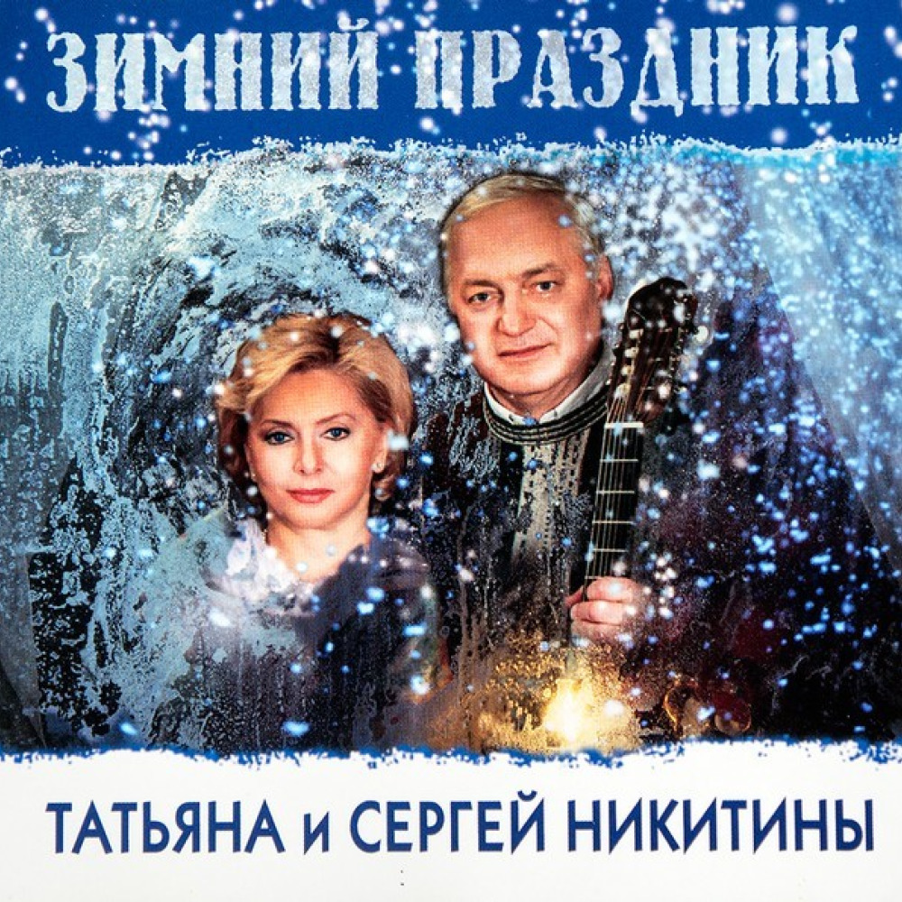 Сергей Никитин Снег идет Пастернак,Свиридов