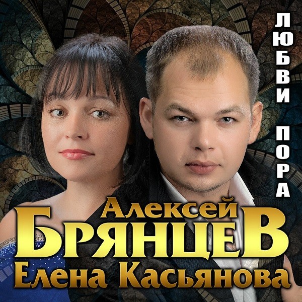 2021 - Алексей Брянцев и Елена Касьянова - Любви пора