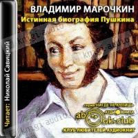 Владимир Марочкин «Истинная биография Пушкина»