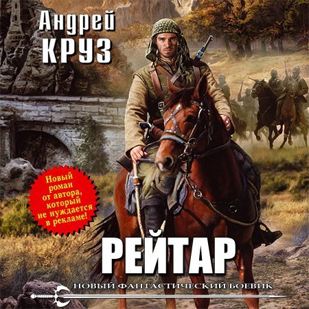 Андрей Круз - РЕЙТАР