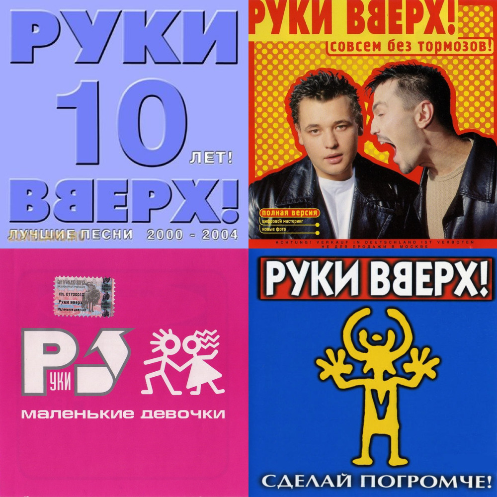 Руки Вверх!