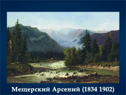 5107871_Mesherskii_Arsenii_1834_1902 