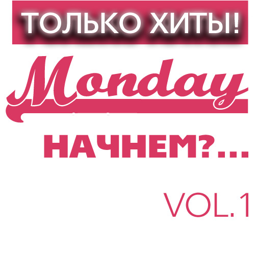 Только Хиты Monday "Начнем?..." Vol.1 / Compiled by Sasha D
